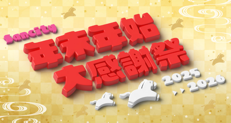 サンシティ年末年始大感謝祭