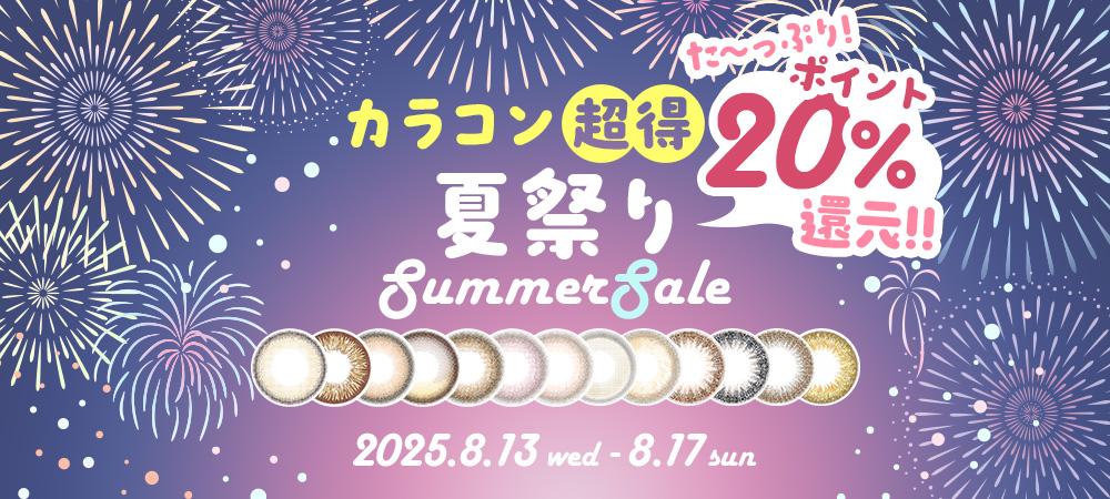 ＼5日間限定／サンシティの夏祭り開催♡店内全品ポイント20倍!!