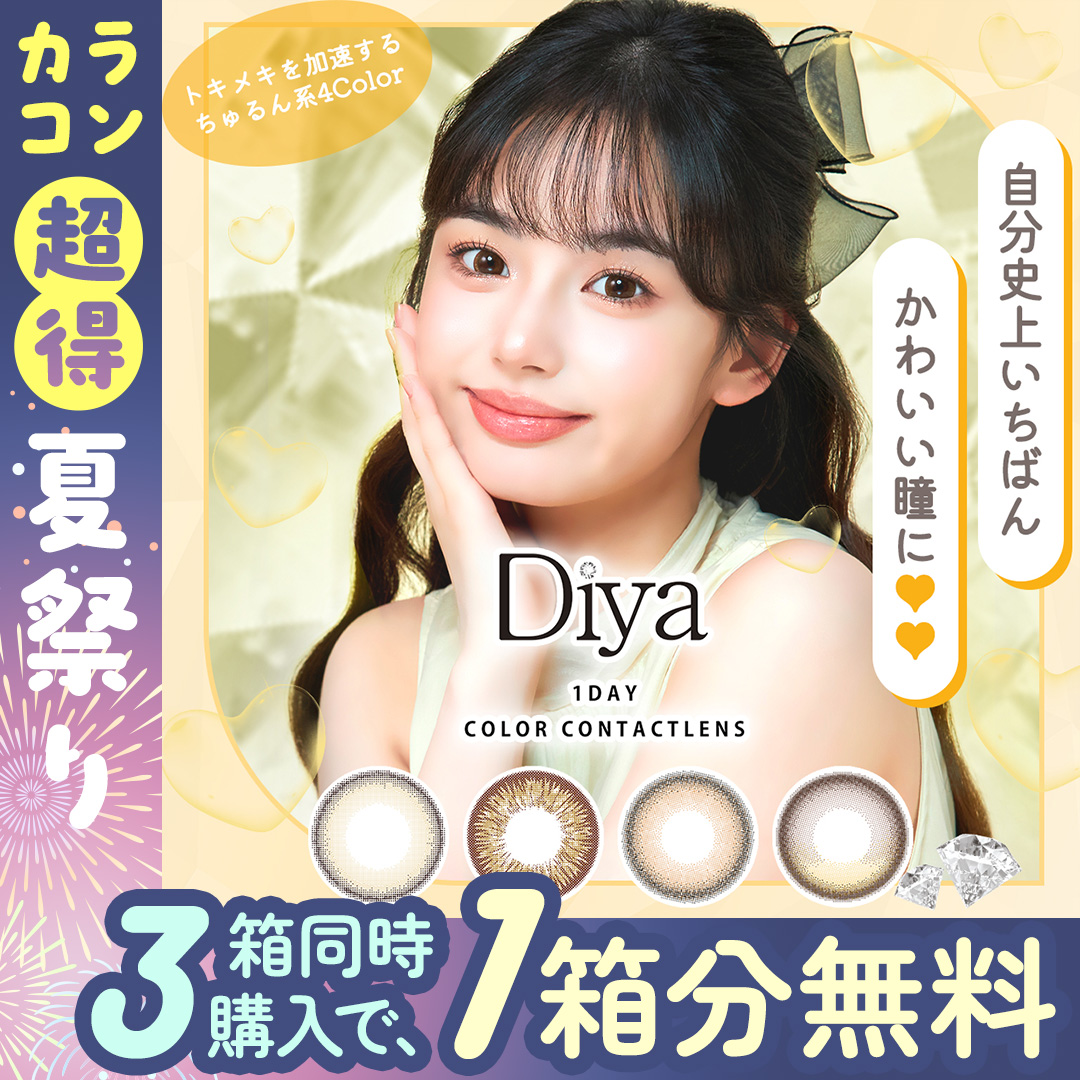 ダイヤワンデー