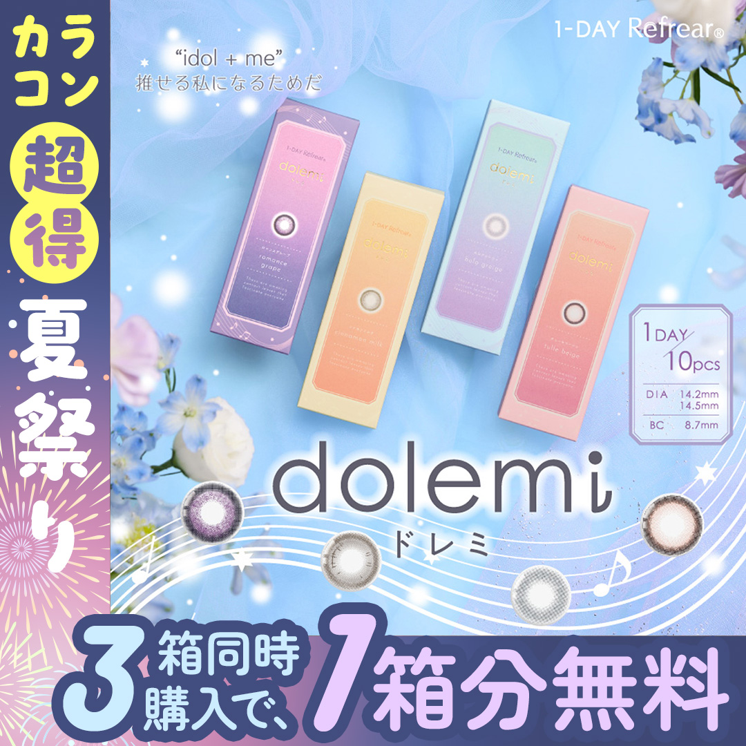 ワンデーリフレア ドレミ