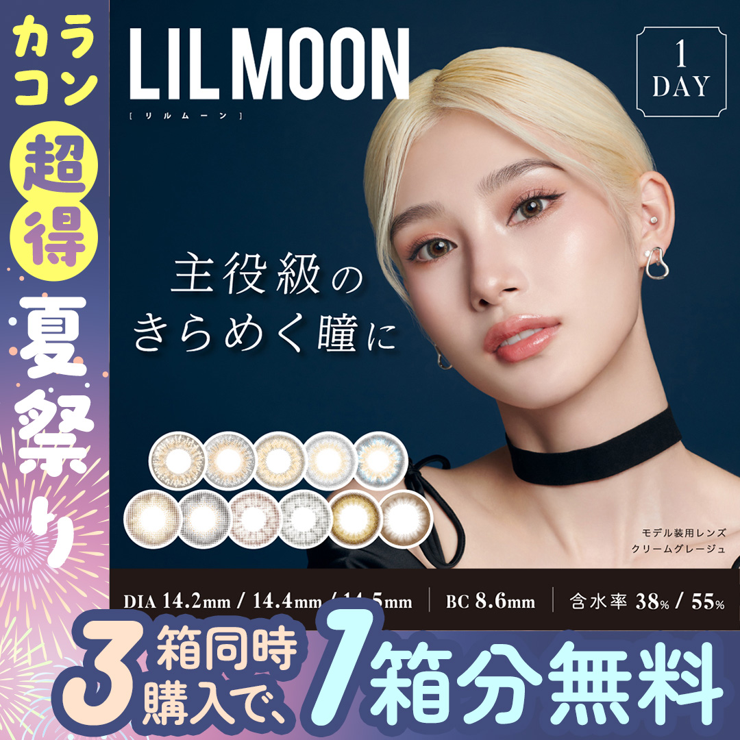 リルムーンワンデー