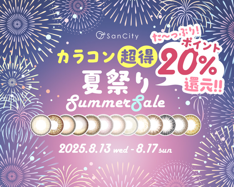 2025カラコン超得夏祭り開催！サンシティのサマーセール