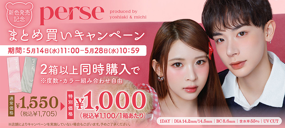期間限定「パース」2箱同時購入で1箱1,100円キャンペーン！