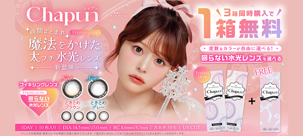 「シャプン」3箱同時購入で1箱分無料プレゼントキャンペーン！