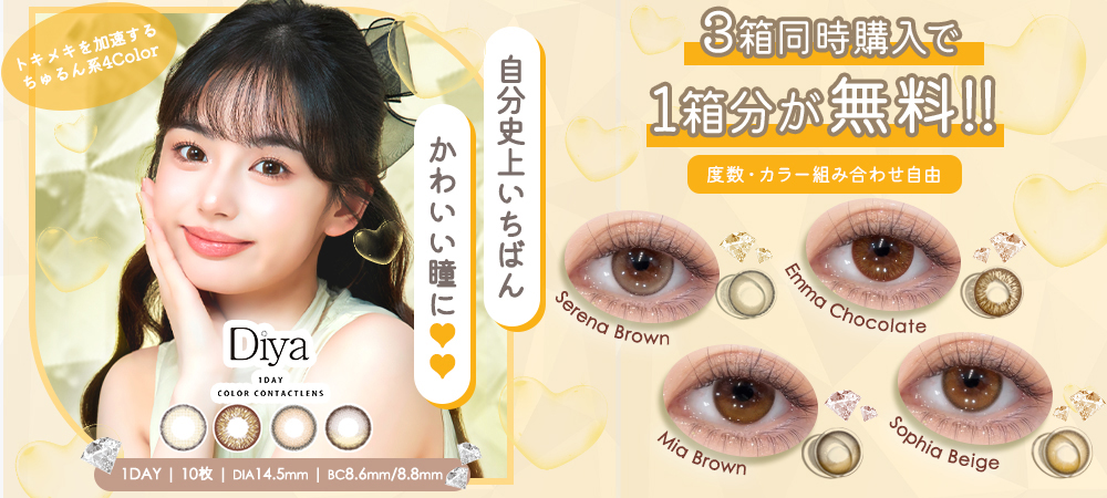 国内承認レンズで安心安全なカラコン通販【送料無料・即日発送あり