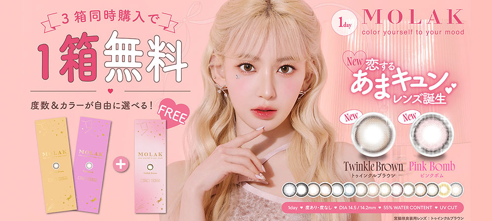「モラクワンデー」3箱同時購入で1箱分無料プレゼントキャンペーン！