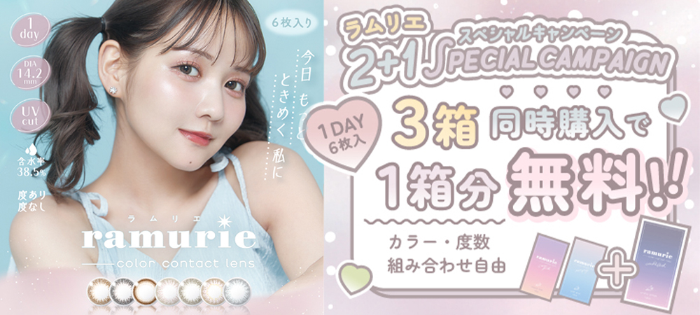 「ラムリエ(1箱6枚入り)」3箱同時購入で1箱分無料プレゼントキャンペーン！