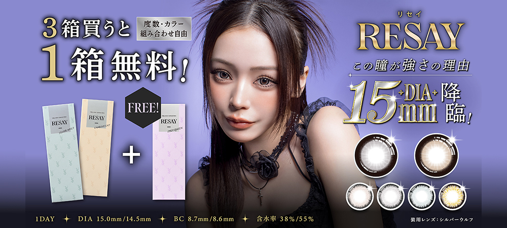 期間限定「リセイ」3箱同時購入で1箱分無料プレゼントキャンペーン！