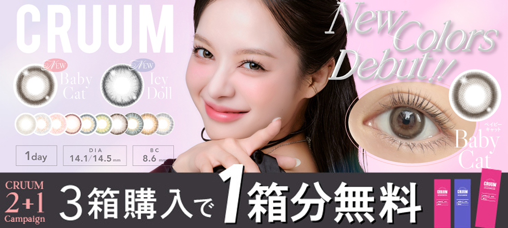 「クルーム」3箱同時購入で1箱分無料プレゼントキャンペーン！