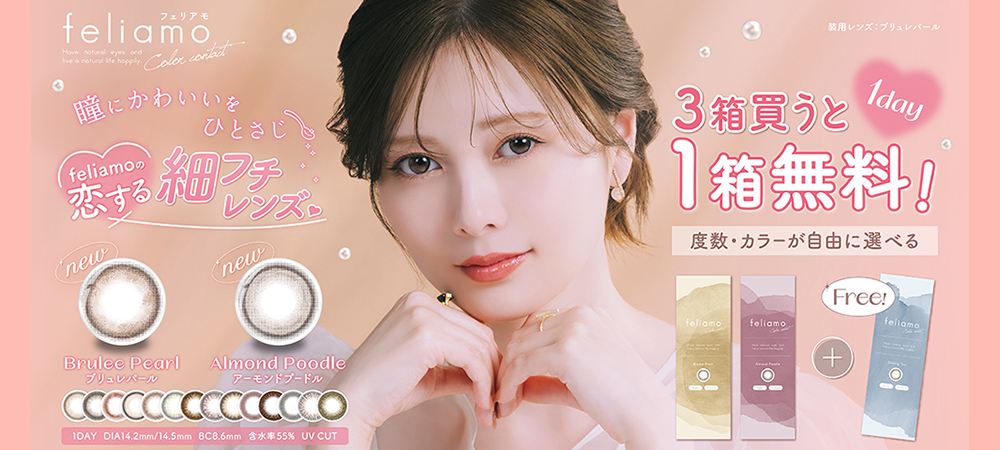 「フェリアモ」3箱同時購入で1箱分無料プレゼントキャンペーン！