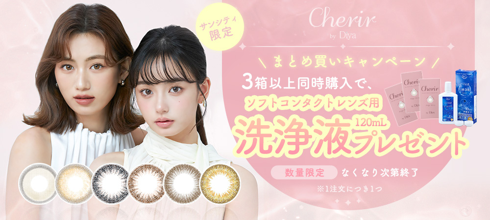 【数量限定】「シェリールbyダイヤ」3箱以上ご購入で”コンタクト洗浄液”プレゼント！