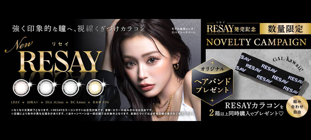 発売記念キャンペーン「リセイ」2箱以上ご購入でヘアバンドプレゼント！