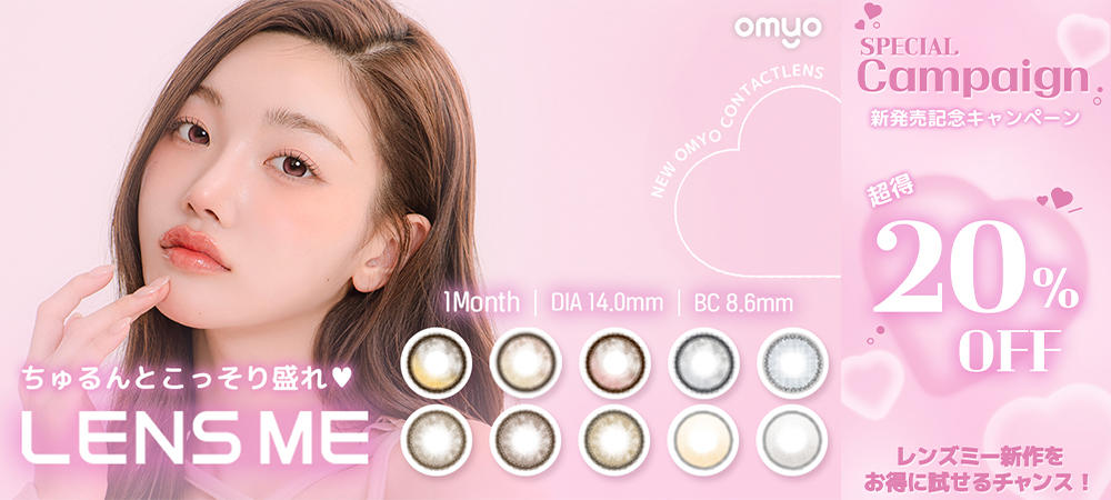 超得「オマイオbyレンズミー」1箱ご購入から20％OFFキャンペーン！