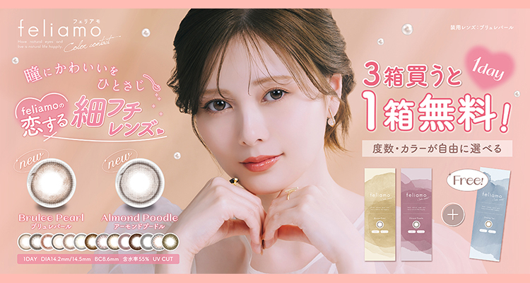 フェリアモ3箱同時購入で1箱分無料キャンペーン