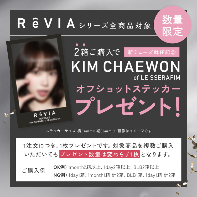 【数量限定】2箱ご購入で、KIM CHAEWONオフショットステッカープレゼント！