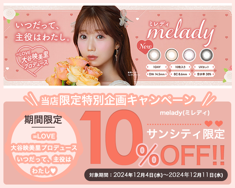 ＼8日間限定／10％OFFキャンペーン