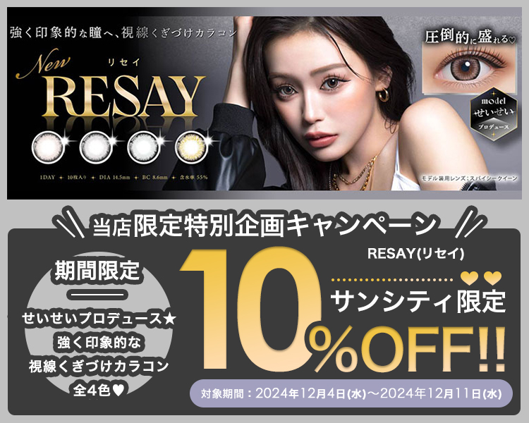 ＼8日間限定／10％OFFキャンペーン