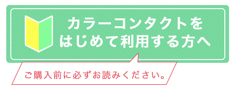 カラーコンタクトをはじめて利用する方へ