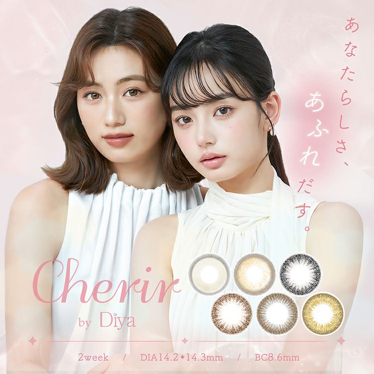 今田美桜イメージモデルカラコン シェリールbyダイヤ（Cherir by Diya） 2WEEKカラコン