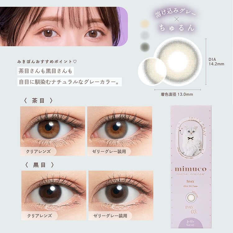 りーグレー ミムコ(mimuco) ゼリーグレー｜カラコン送料無料 – カラコン通販