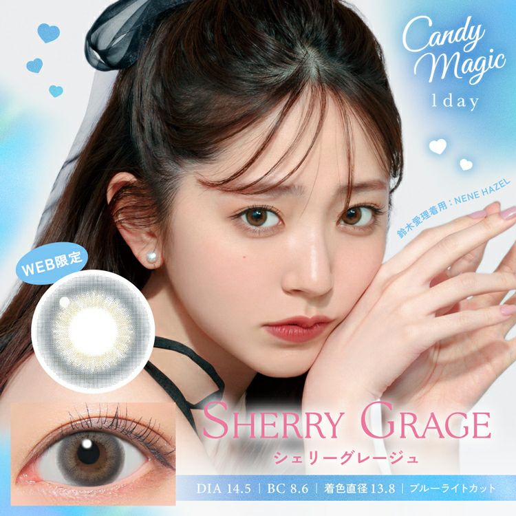鈴木愛理イメージモデルのキャンディーマジックワンデー【シェリー