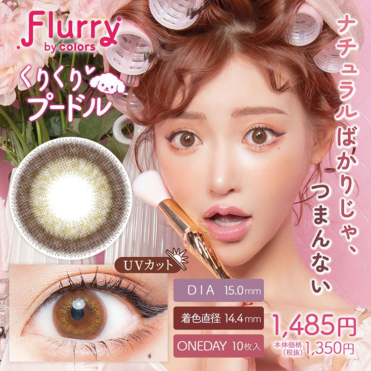 明日花キララプロデュースのフルーリーbyカラーズ【くりくりプードル】(Flurry by  colors)｜カラコン・コスメ専門店Sancity(サンシティ)本店