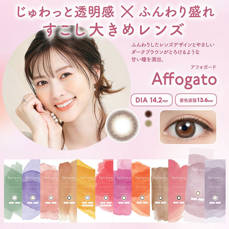 白石麻衣イメージモデルのフェリアモワンデー【アフォガード】(feliamo