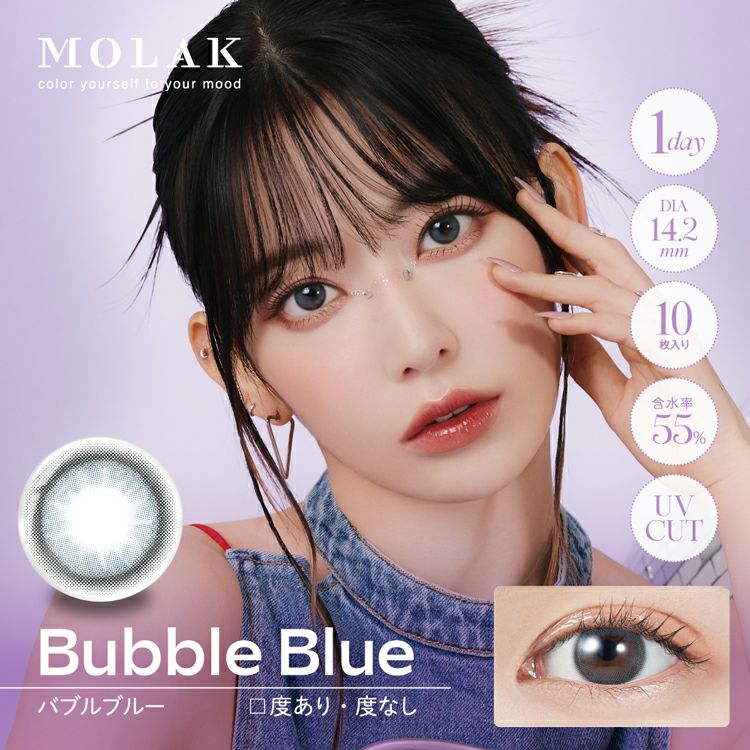 宮脇咲良プロデュースのモラクワンデー【バブルブルー】(MOLAK1day)｜カラコン・コスメ専門店Sancity(サンシティ)本店