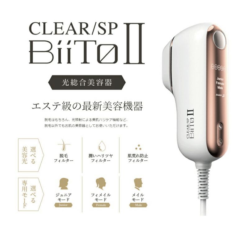 CLEAR/SP BiiToⅡ【ビートツー】光総合美容器 | カラコン・コスメ専門