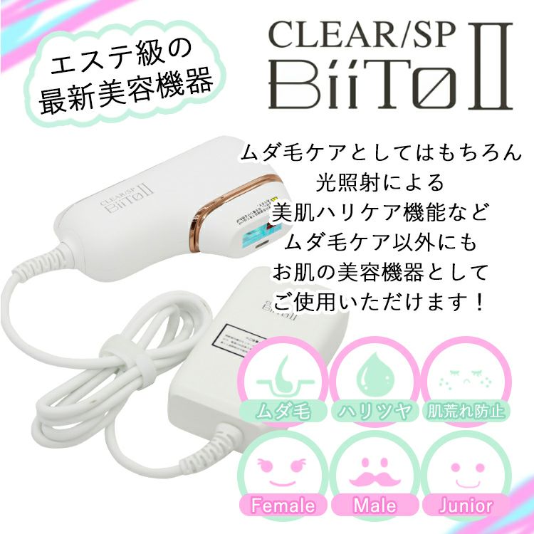 CLEAR/SP BiiToⅡ【ビートツー】光総合美容器 | カラコン・コスメ専門