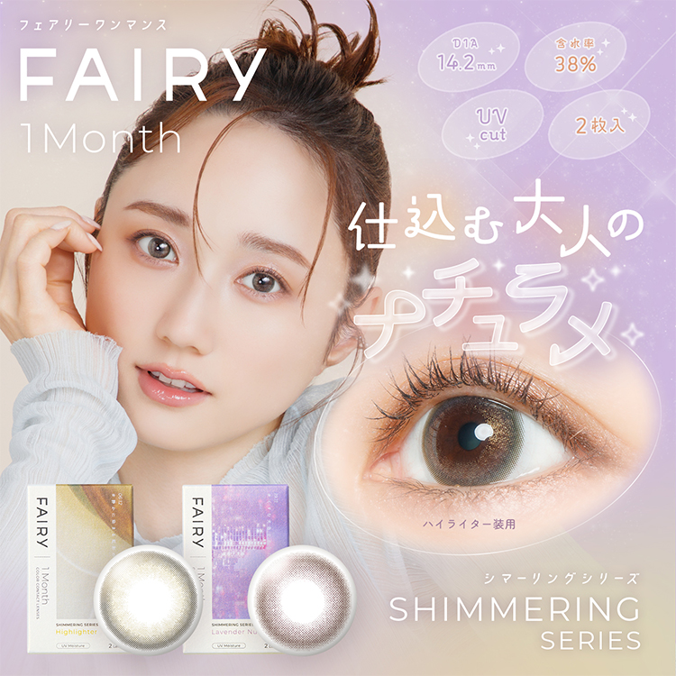 フェアリーマンスリー シマーリングシリーズ
