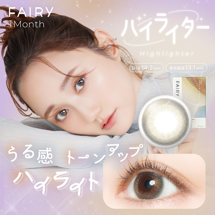 フェアリーマンスリー シマーリングシリーズ【ハイライター】