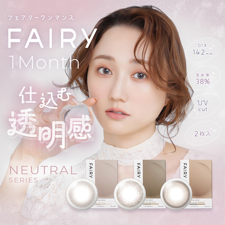 フェアリーマンスリー ニュートラルシリーズ