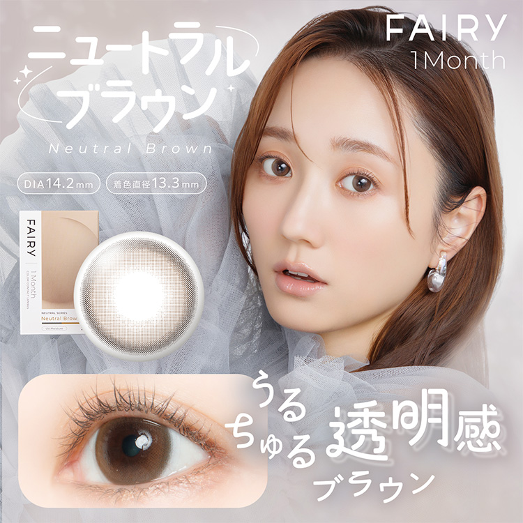 フェアリーマンスリー ニュートラルシリーズ【ニュートラルブラウン】