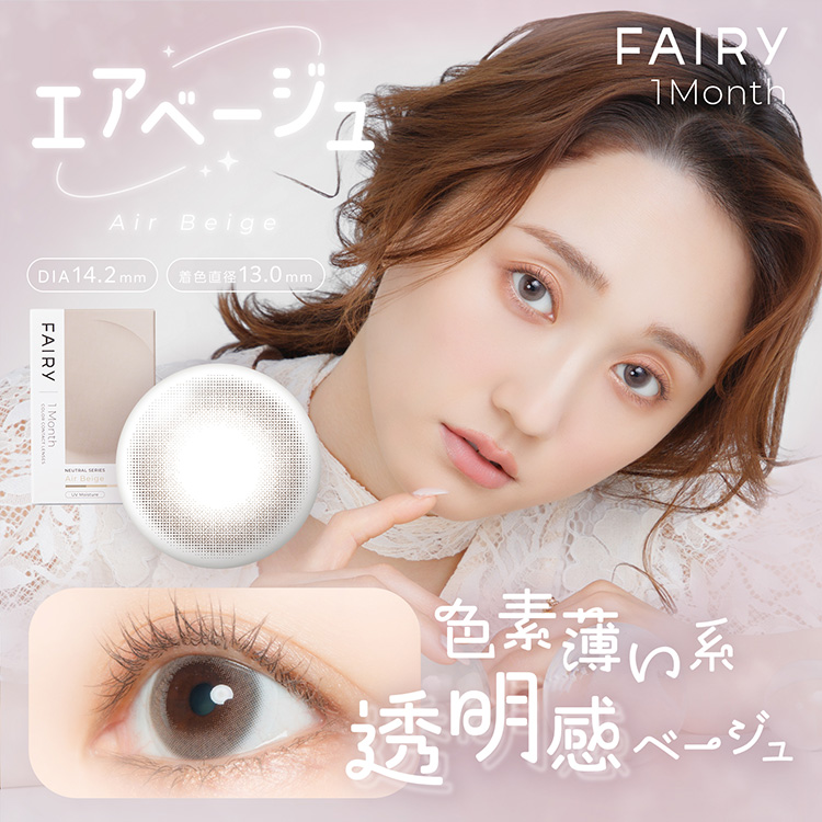 フェアリーマンスリー ニュートラルシリーズ【エアベージュ】