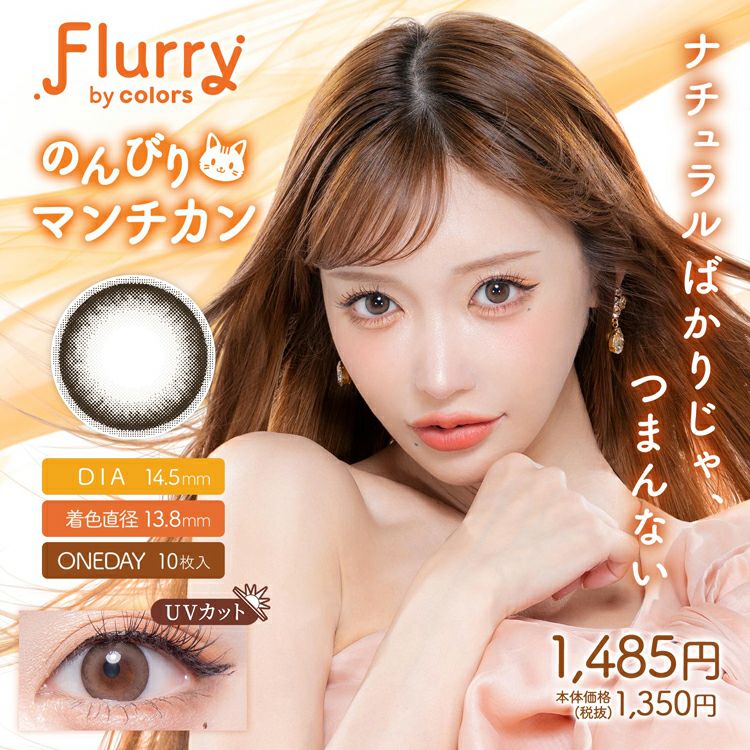 明日花キララプロデュースのフルーリーbyカラーズ【のんびりマンチカン】(Flurry by  colors)｜カラコン・コスメ専門店Sancity(サンシティ)本店