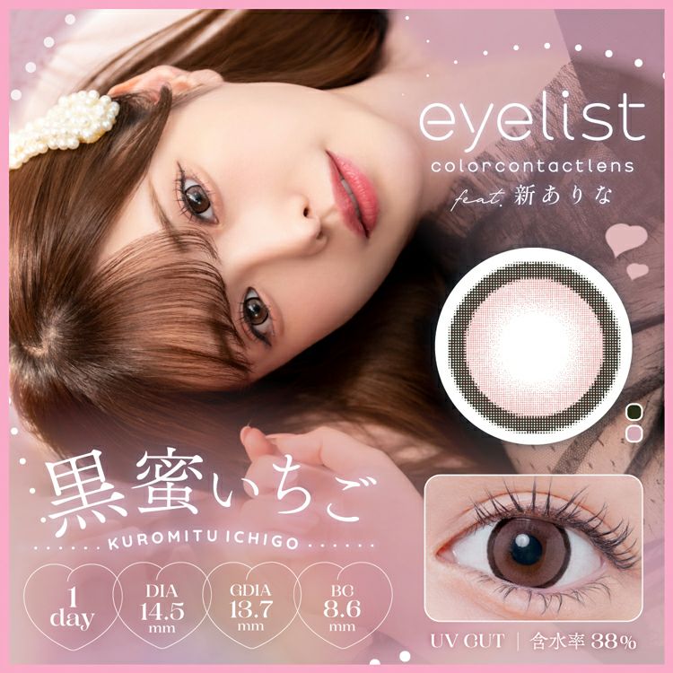 新ありなイメージモデルのアイリストワンデー(eyelist)｜カラコン