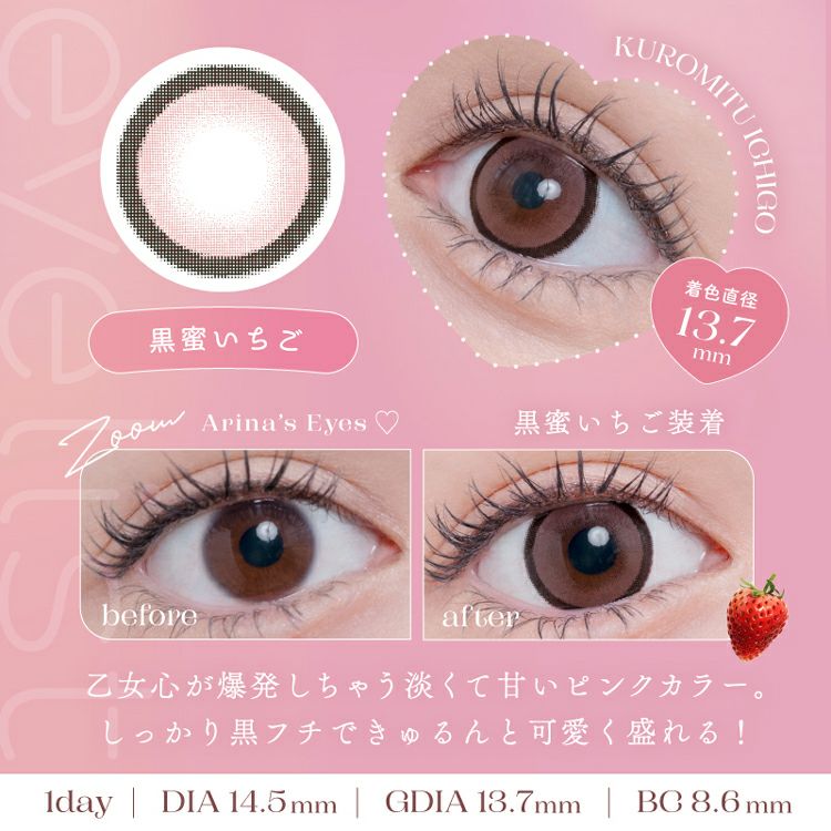 新ありなイメージモデルのアイリスト【黒蜜いちご】(eyelist